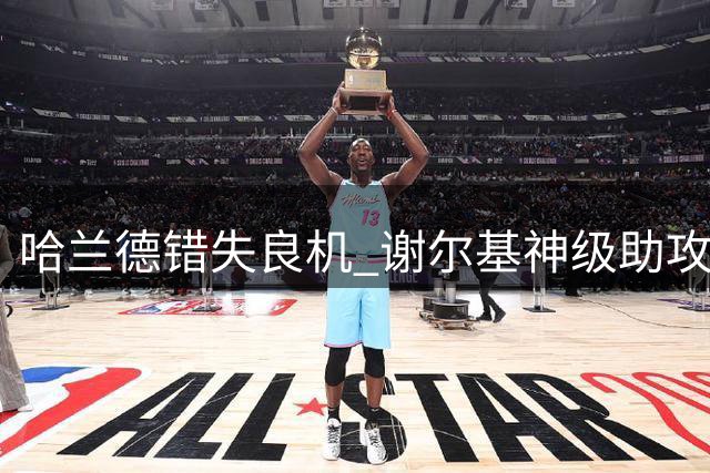 哈兰德错失良机 谢尔基神级助攻遭遇门将神扑
